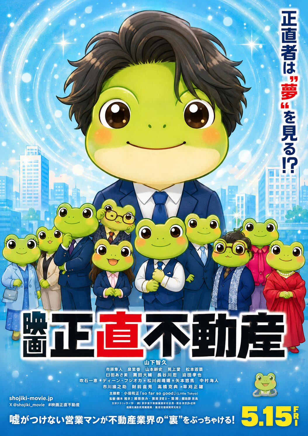映画 正直不動産 ポスター（カエルバージョン）
